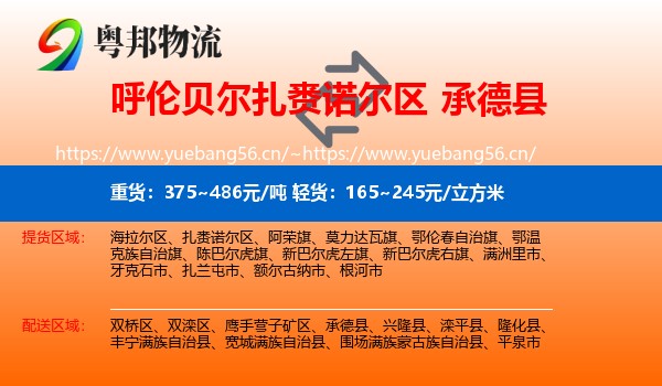 呼伦贝尔扎赉诺尔区到承德县物流