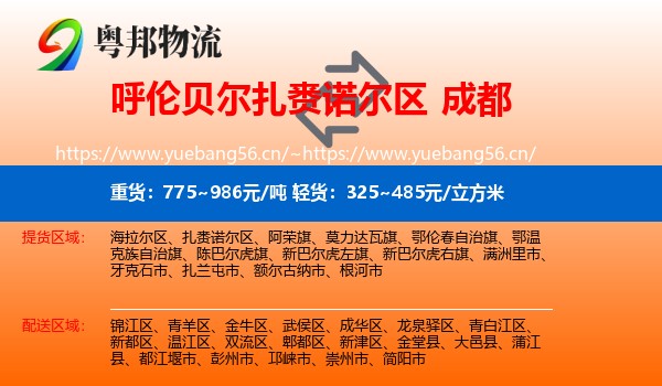 呼伦贝尔扎赉诺尔区到成都物流