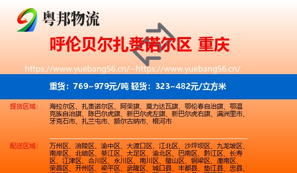 扎赉诺尔区到重庆物流专线