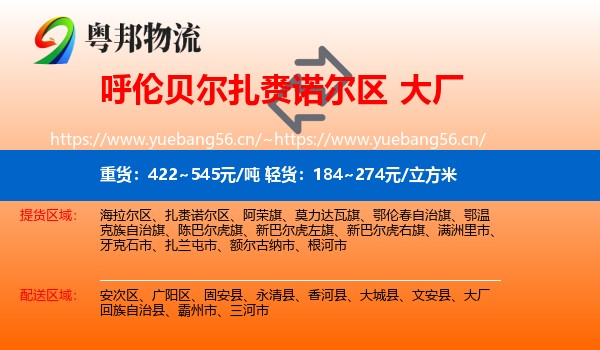 呼伦贝尔扎赉诺尔区到大厂回族自治县物流