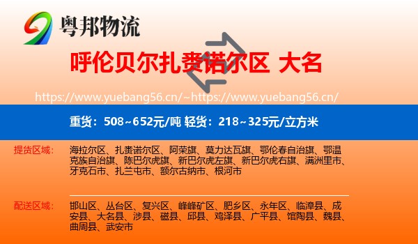 呼伦贝尔扎赉诺尔区到大名县物流