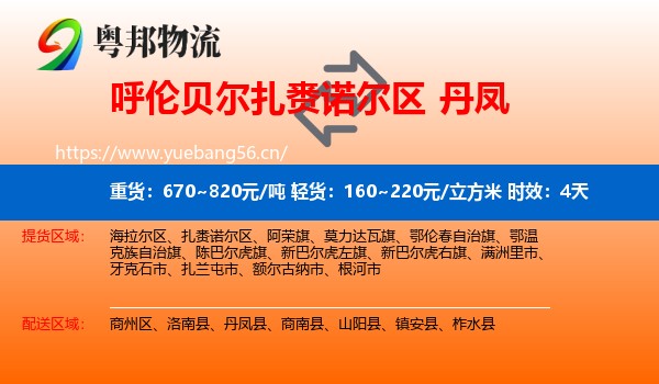 呼伦贝尔扎赉诺尔区到丹凤县物流专线名片