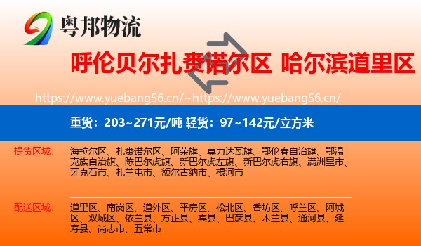呼伦贝尔扎赉诺尔区到道里区物流