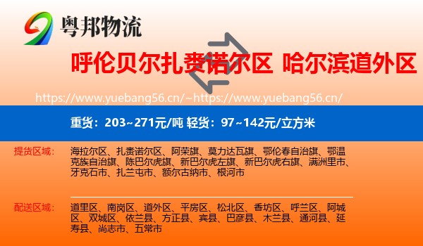 呼伦贝尔扎赉诺尔区到道外区物流