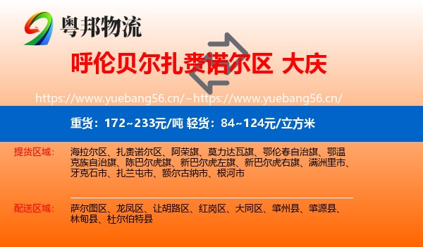 扎赉诺尔区到大庆物流专线