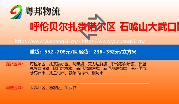呼伦贝尔扎赉诺尔区到大武口区物流