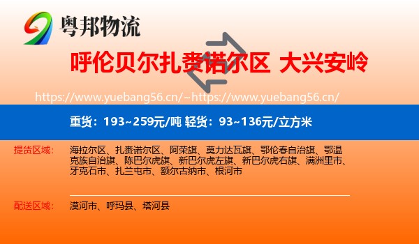 扎赉诺尔区到大兴安岭物流专线