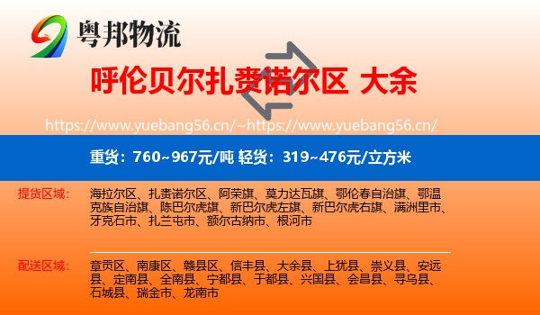 呼伦贝尔扎赉诺尔区到大余县物流
