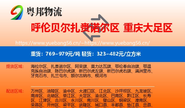 呼伦贝尔扎赉诺尔区到大足区物流