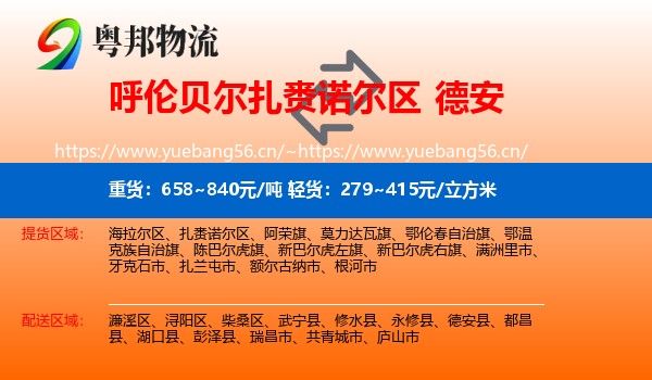 呼伦贝尔扎赉诺尔区到德安县物流