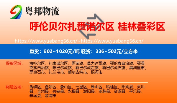 呼伦贝尔扎赉诺尔区到叠彩区物流