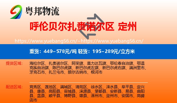 呼伦贝尔扎赉诺尔区到定州市物流
