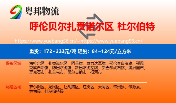 呼伦贝尔扎赉诺尔区到杜尔伯特县物流