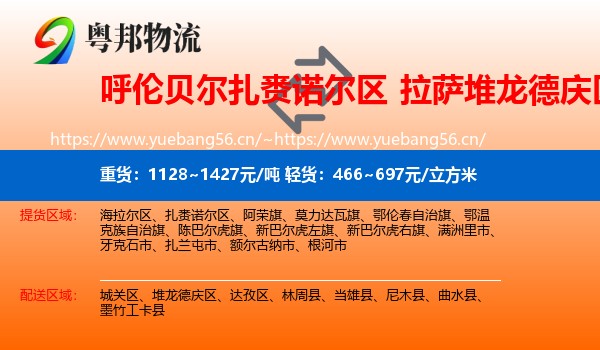 呼伦贝尔扎赉诺尔区到堆龙德庆区物流