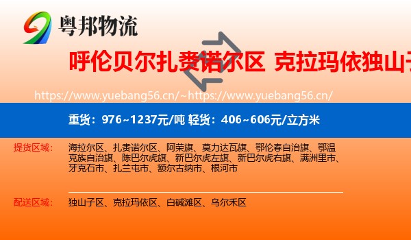 呼伦贝尔扎赉诺尔区到独山子区物流