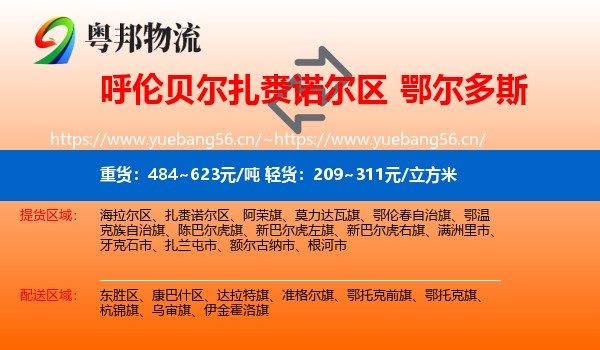 扎赉诺尔区到鄂尔多斯物流专线