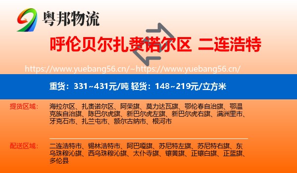 呼伦贝尔扎赉诺尔区到二连浩特市物流