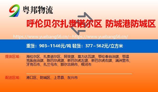 呼伦贝尔扎赉诺尔区到防城区物流