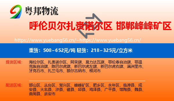 呼伦贝尔扎赉诺尔区到峰峰矿区物流