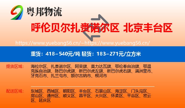 呼伦贝尔扎赉诺尔区到丰台区物流