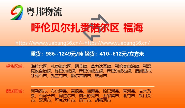 呼伦贝尔扎赉诺尔区到福海县物流