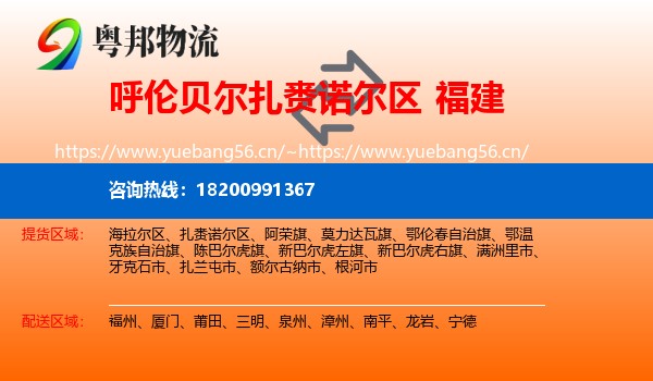 扎赉诺尔区到福建物流专线