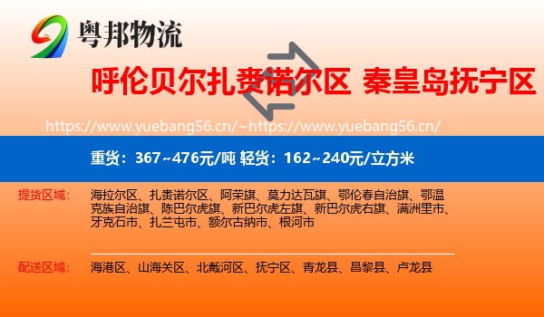 呼伦贝尔扎赉诺尔区到抚宁区物流