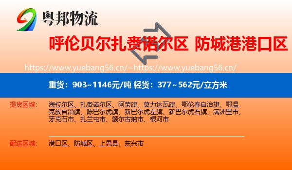 呼伦贝尔扎赉诺尔区到港口区物流