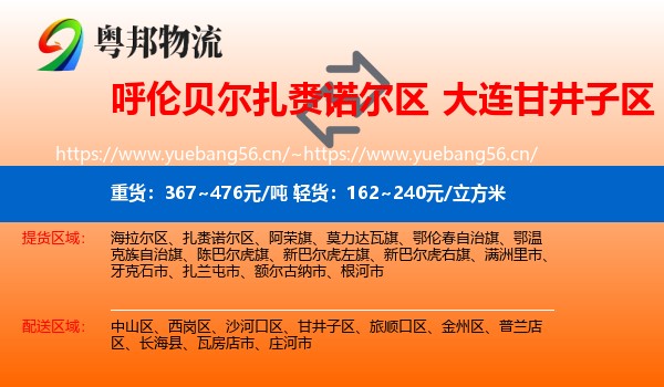 呼伦贝尔扎赉诺尔区到甘井子区物流