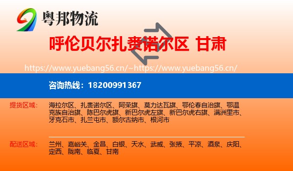 扎赉诺尔区到甘肃物流专线