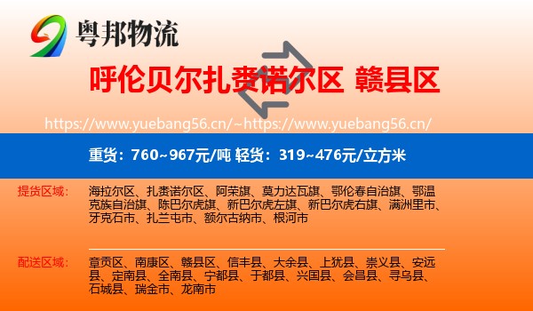 呼伦贝尔扎赉诺尔区到赣县区物流