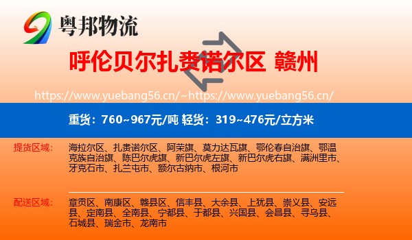 扎赉诺尔区到赣州物流专线