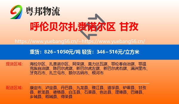 呼伦贝尔扎赉诺尔区到甘孜物流