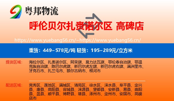 呼伦贝尔扎赉诺尔区到高碑店市物流