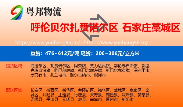 呼伦贝尔扎赉诺尔区到藁城区物流