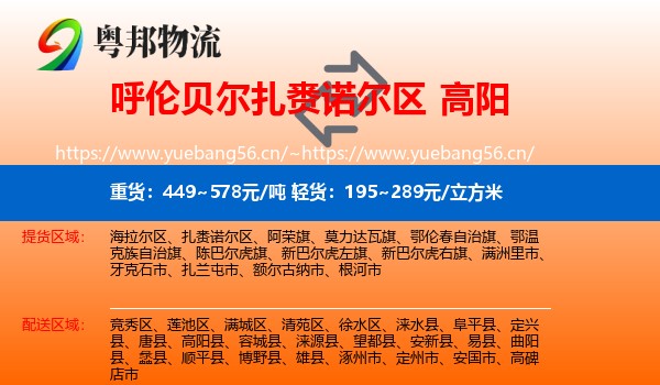 呼伦贝尔扎赉诺尔区到高阳县物流