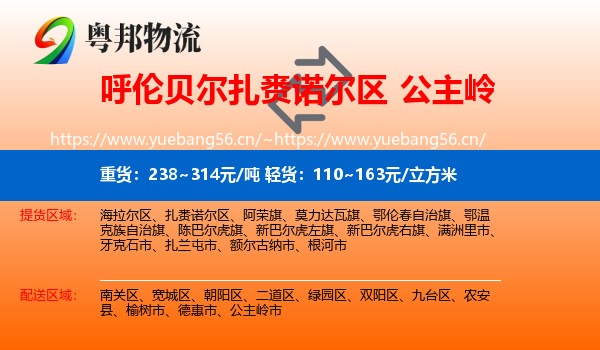呼伦贝尔扎赉诺尔区到公主岭市物流