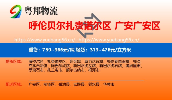 呼伦贝尔扎赉诺尔区到广安区物流