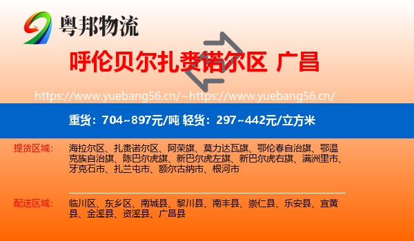 呼伦贝尔扎赉诺尔区到广昌县物流