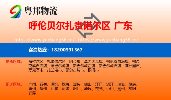 扎赉诺尔区到广东物流专线