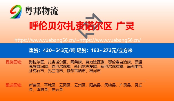 呼伦贝尔扎赉诺尔区到广灵县物流