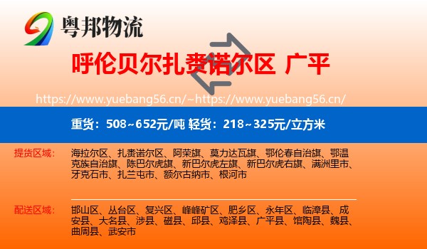呼伦贝尔扎赉诺尔区到广平县物流