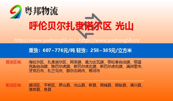 呼伦贝尔扎赉诺尔区到光山县物流