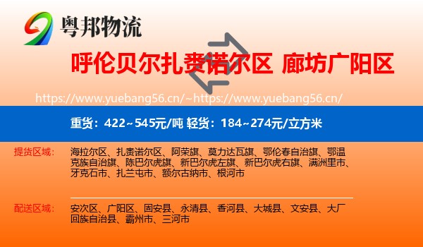 呼伦贝尔扎赉诺尔区到广阳区物流