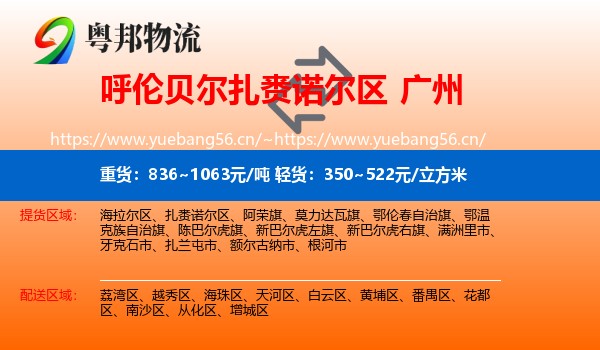 呼伦贝尔扎赉诺尔区到广州物流