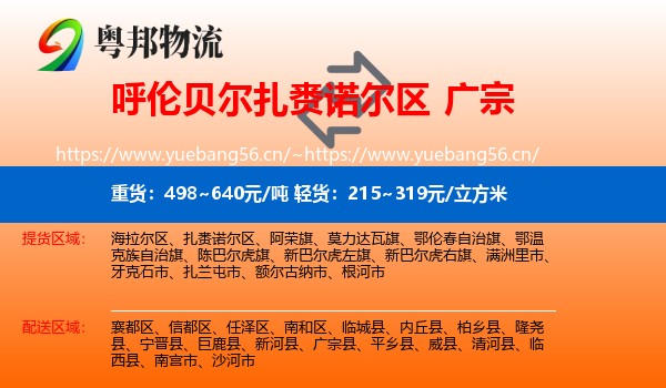 呼伦贝尔扎赉诺尔区到广宗县物流