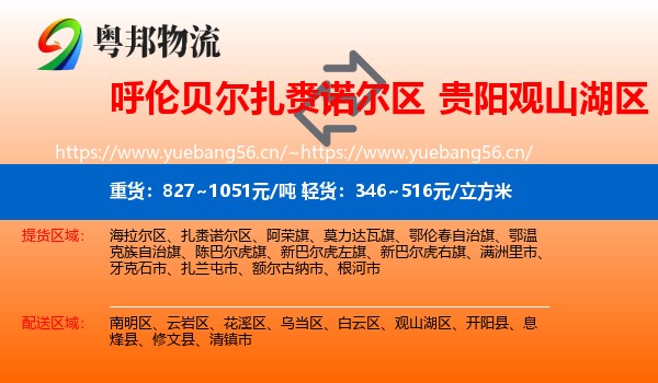 呼伦贝尔扎赉诺尔区到观山湖区物流