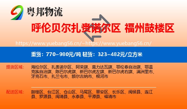 呼伦贝尔扎赉诺尔区到鼓楼区物流
