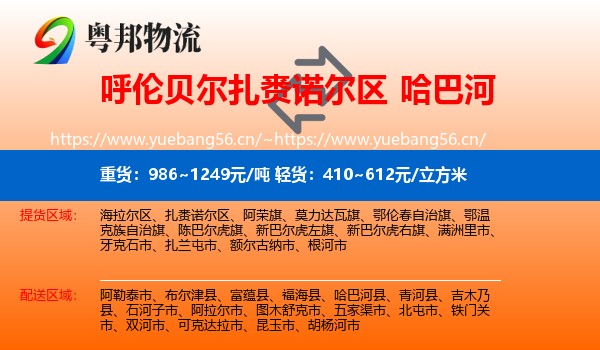 呼伦贝尔扎赉诺尔区到哈巴河县物流