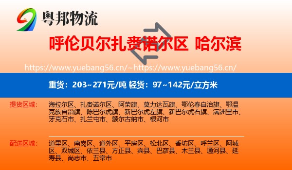 扎赉诺尔区到哈尔滨物流专线